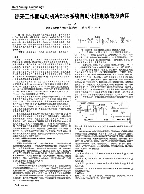 综采工作面电动机冷却水系统自动化控制改造及应用