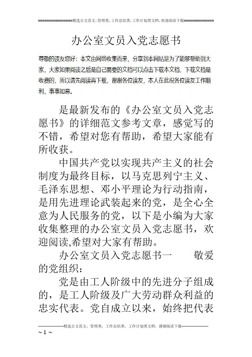 办公室文员入党志愿书