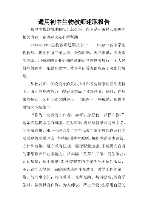 通用初中生物教师述职报告