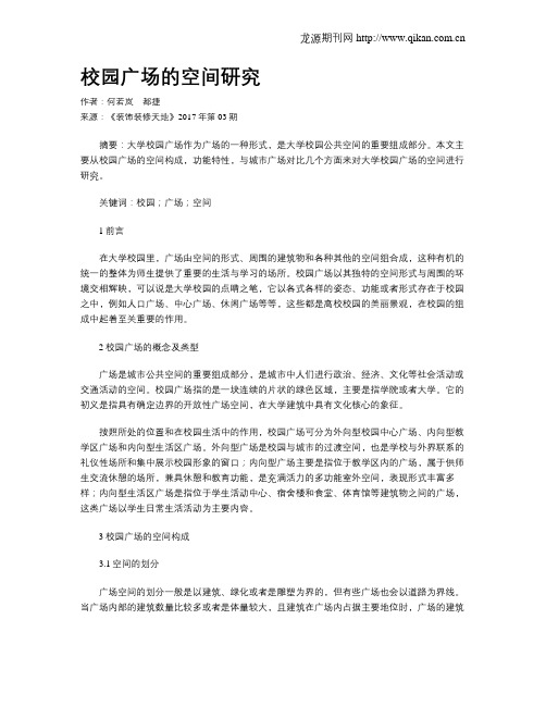 校园广场的空间研究