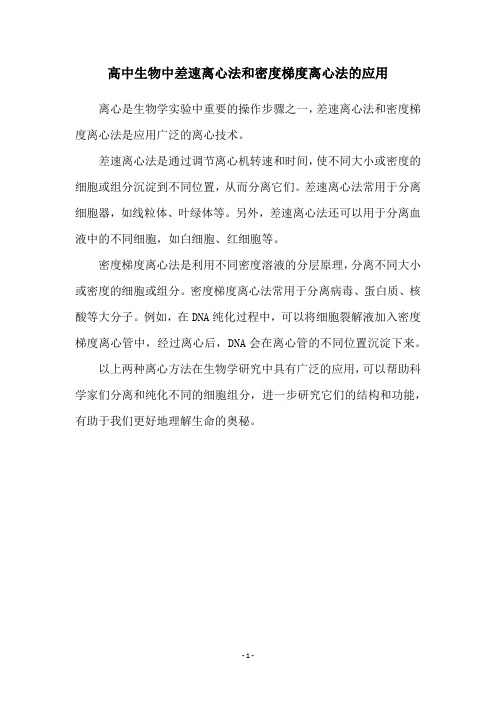 高中生物中差速离心法和密度梯度离心法的应用