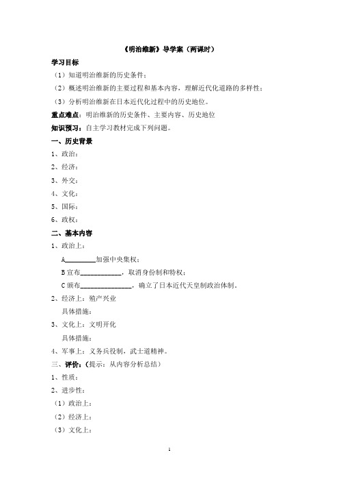 明治维新导学案