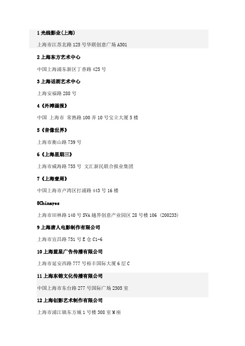所有位于上海市的文化娱乐公司地址及联系方式大全