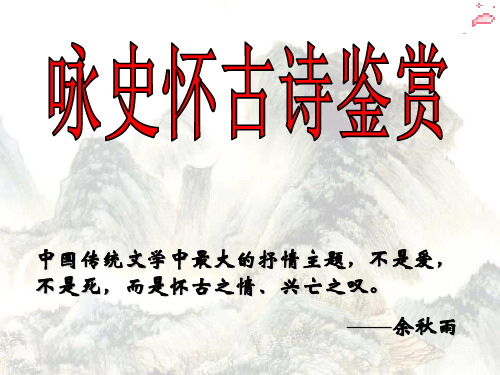 优质课高中语文选修系列《唐诗宋词选读》第五专题《西塞山怀古》课件 (共27张PPT)