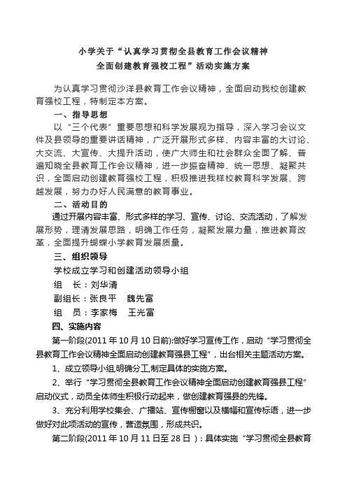 小学关于教育强校实施方案