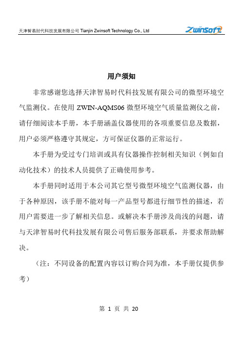 ZWIN-AQMS06微型环境空气质量监测站产品说明书
