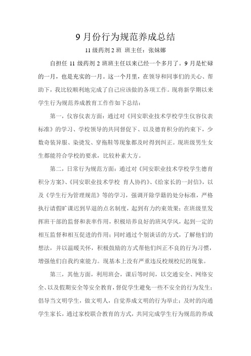9月份行为规范养成总结