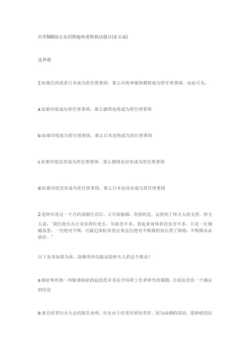 世界500强企业招聘趣味逻辑测试题目