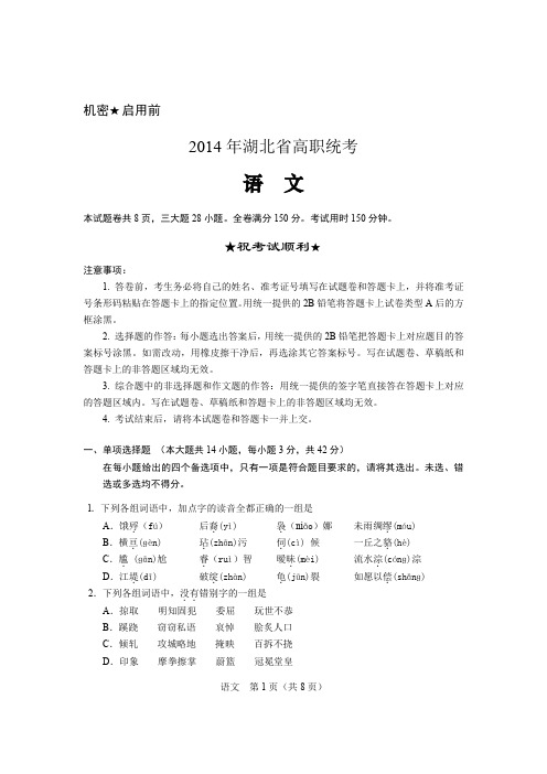 2014年湖北高职统一考试语文试卷
