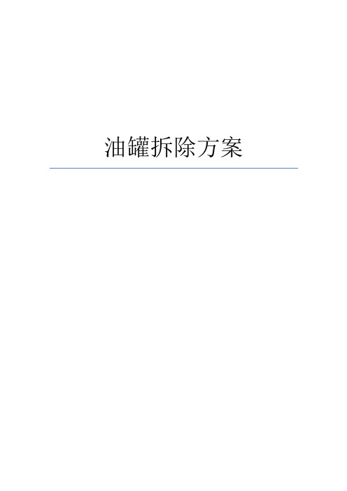 油库拆除方案