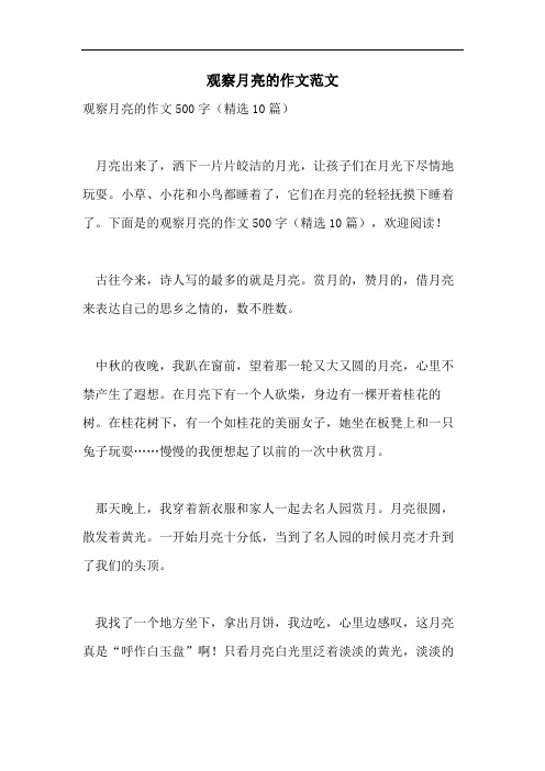 观察月亮的作文范文