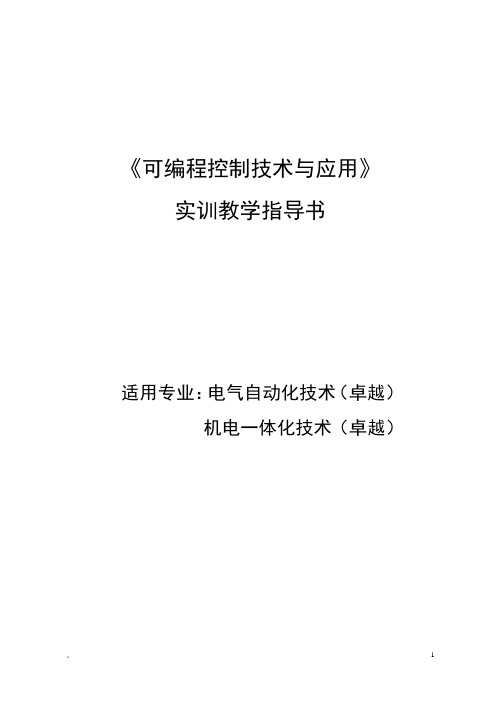 (完整word版)《可编程控制技术与应用》实训教学指导书