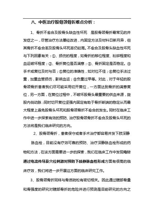 ..股骨颈骨折难点分析
