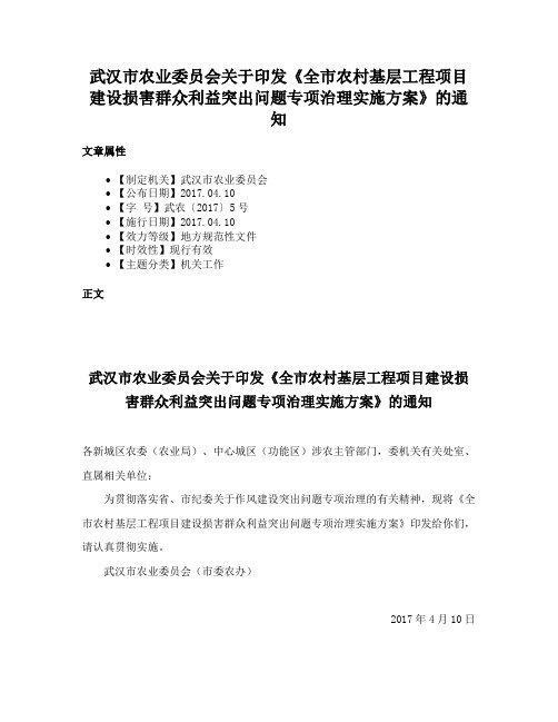 武汉市农业委员会关于印发《全市农村基层工程项目建设损害群众利益突出问题专项治理实施方案》的通知