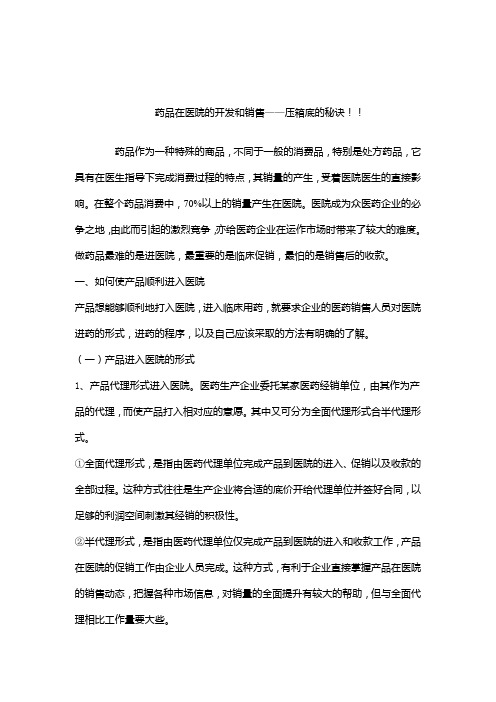 药品在医院的开发和销售