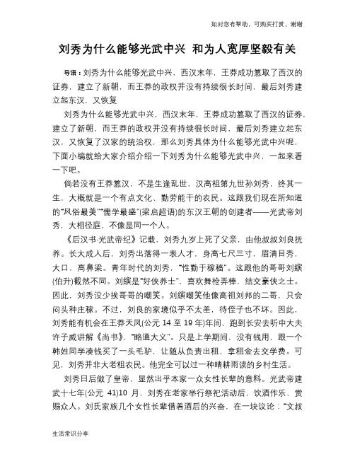 历史趣谈刘秀为什么能够光武中兴 和为人宽厚坚毅有关