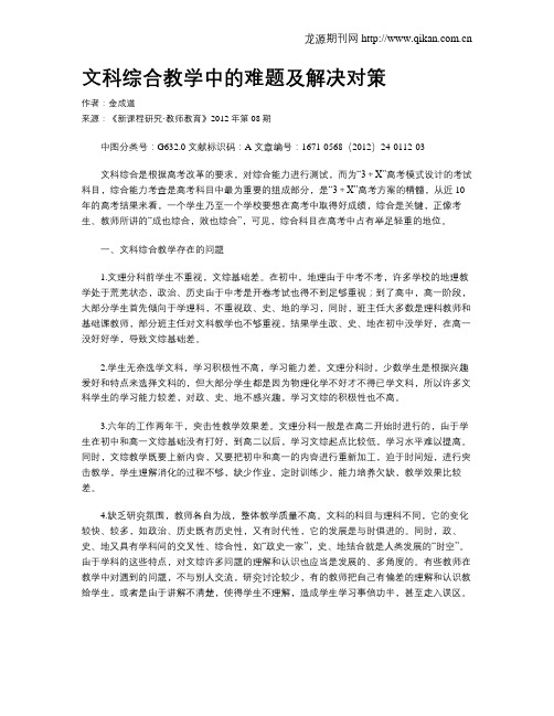 文科综合教学中的难题及解决对策