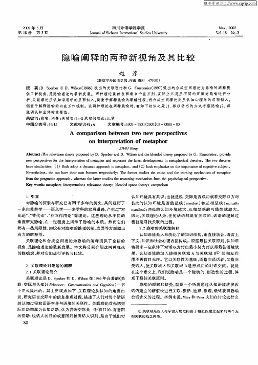 隐喻阐释的两种新视角及其比较