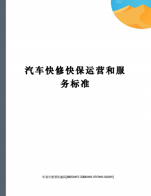 汽车快修快保运营和服务标准