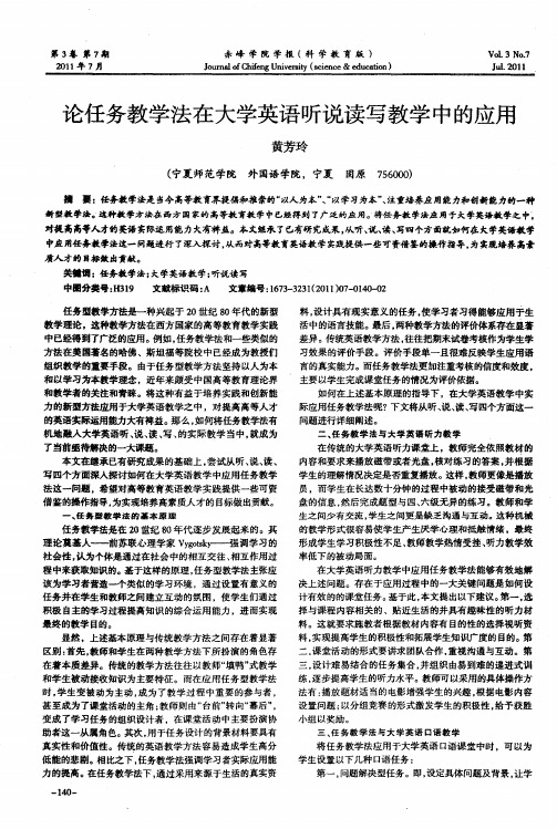 论任务教学法在大学英语听说读写教学中的应用