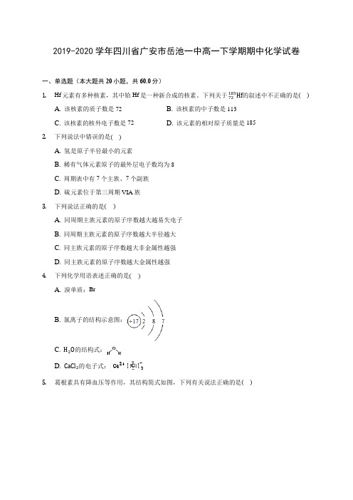 2019-2020学年四川省广安市岳池一中高一下学期期中化学试卷(含答案解析)