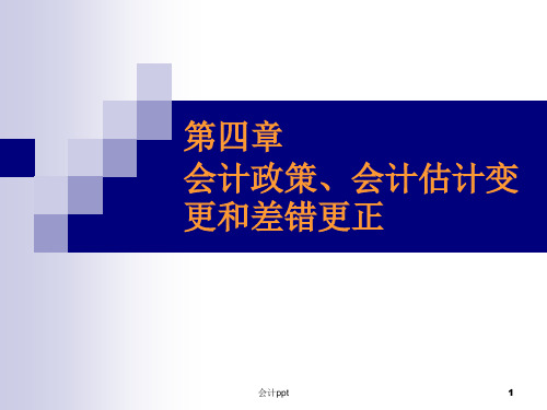 会计政策、会计估计变更