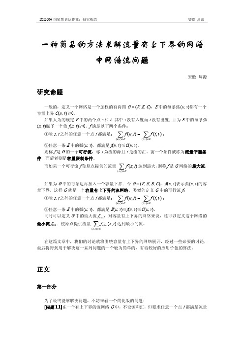 一种简易的方法求解流量有上下界的网络中网络流问题