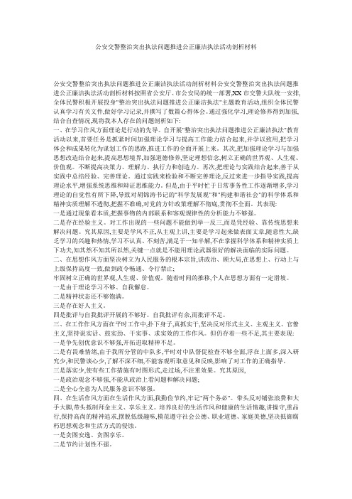 公安交警整治突出执法问题推进公正廉洁执法活动剖析材料