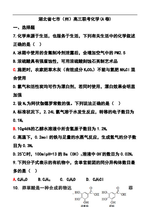 2018届湖北省七市(州)教科研协作体高三联考化学试题及答案