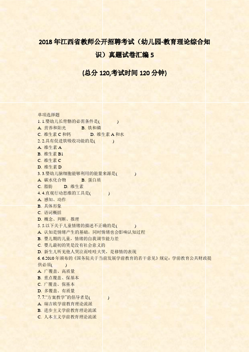 2018年江西省教师公开招聘考试幼儿园-教育理论综合知识真题试卷汇编5_真题-无答案