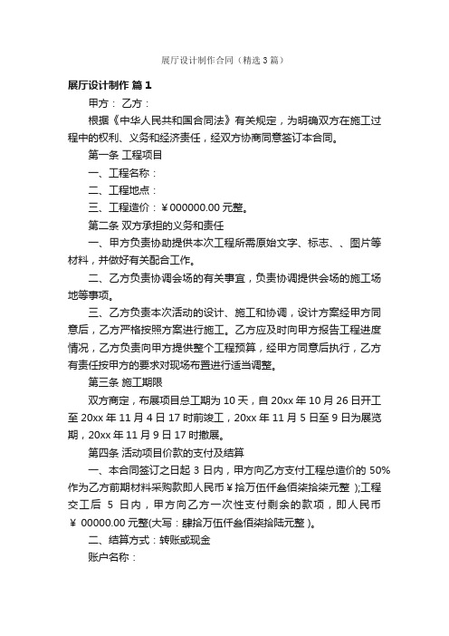 展厅设计制作合同（精选3篇）