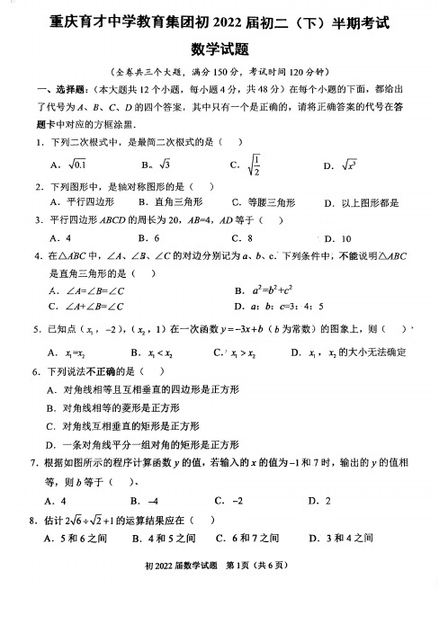 重庆育才中学教育集团初2022届初二(下)半期考试 数学