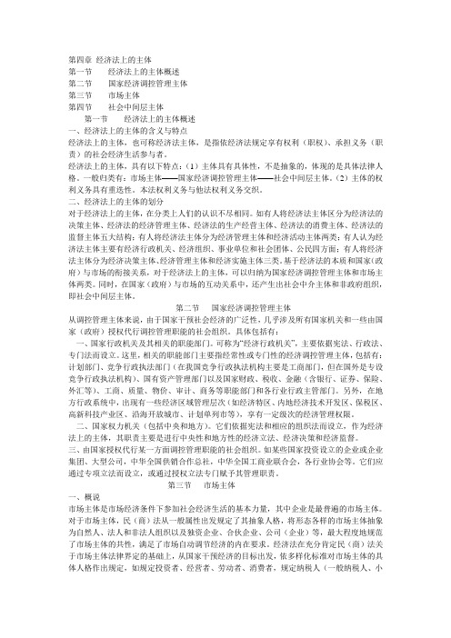 第4章 经济法上的主体