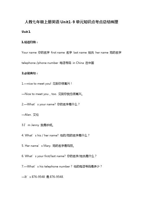 (全)人教七年级上册英语Unit1-9单元知识点考点总结梳理