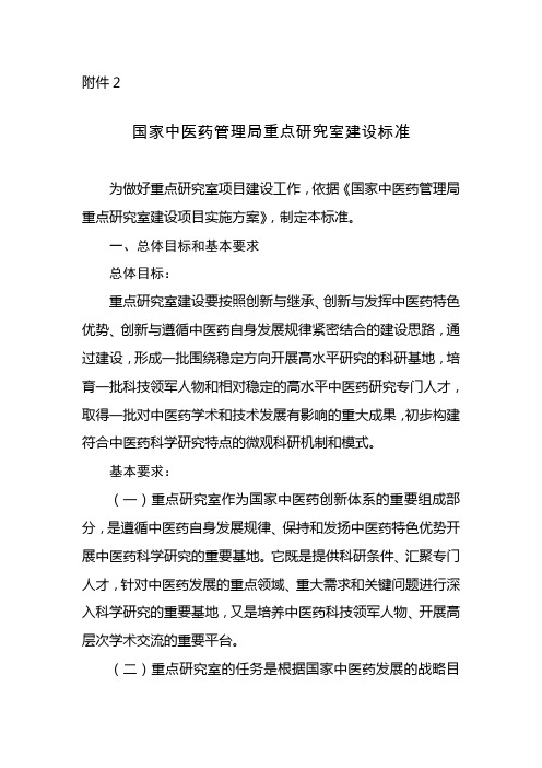 国家中医药管理局重点研究室建设标准