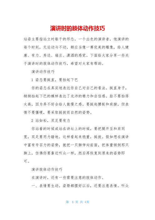 演讲时的肢体动作技巧