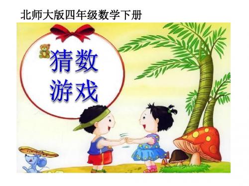 《猜数游戏》认识方程PPT实用课件