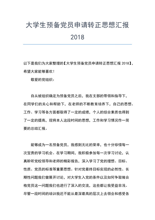 2019年最新4月大学生入党思想汇报范文：坚定社会主义理想思想汇报文档【五篇】