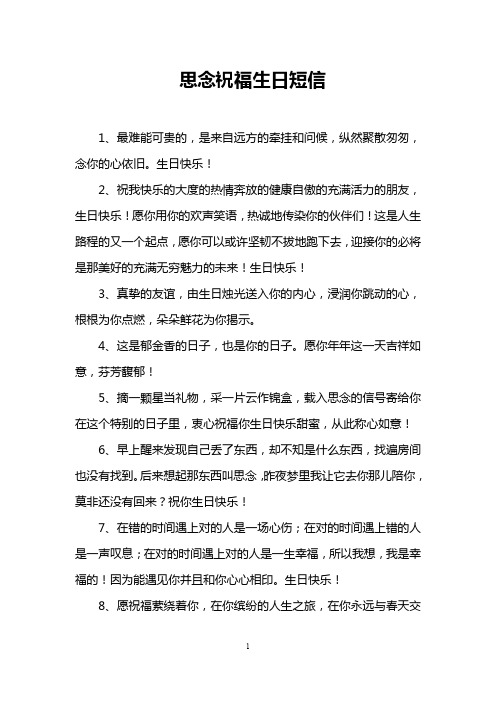 思念祝福生日短信
