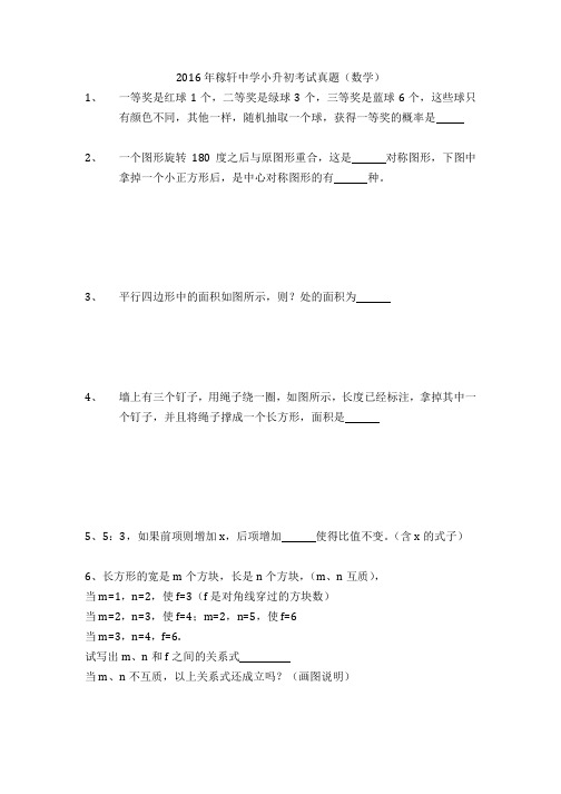 2016年稼轩中学小升初考试真题(数学)
