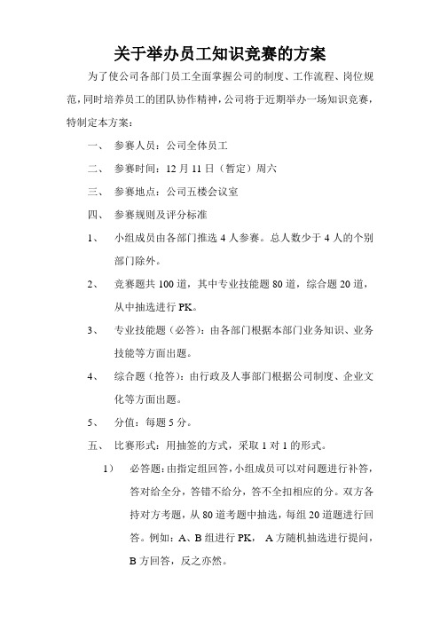 关于举办员工知识竞赛的方案