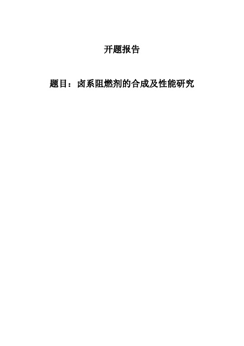 卤系阻燃剂的合成与性能研究开题报告