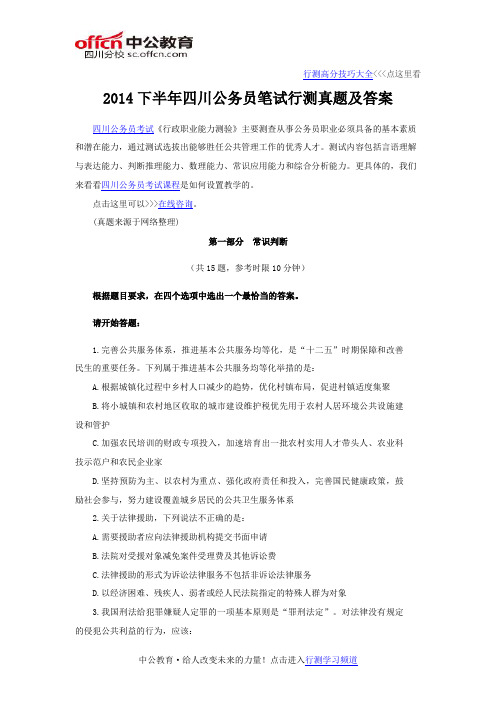 2014下半年四川公务员笔试行测真题及答案