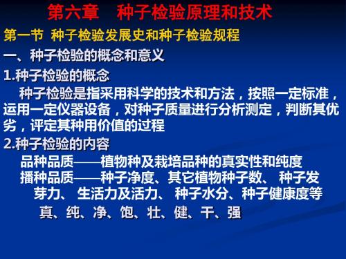 种子学第六章  种子检验原理和技术
