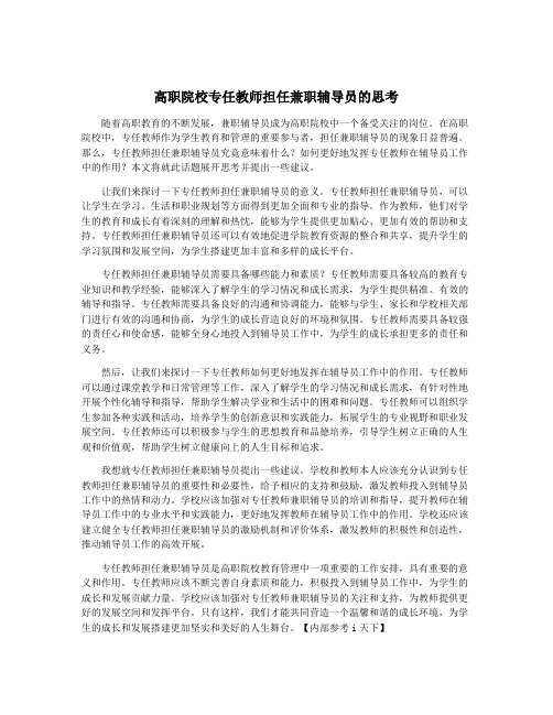 高职院校专任教师担任兼职辅导员的思考