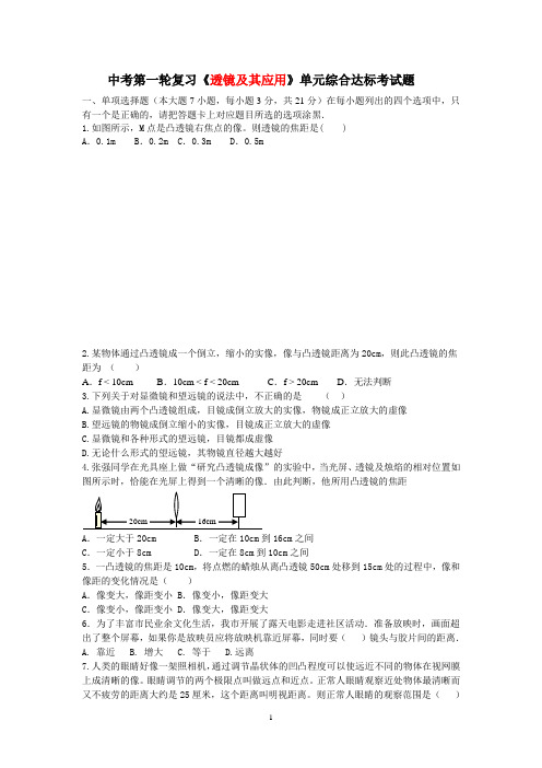 2019年人教版物理中考第一轮复习《透镜及其应用》单元综合达标考试题及其答案