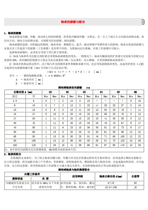 轴承的游隙与配合
