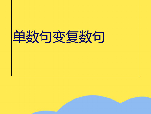 单数句变复数句(“复数”相关文档)共7张