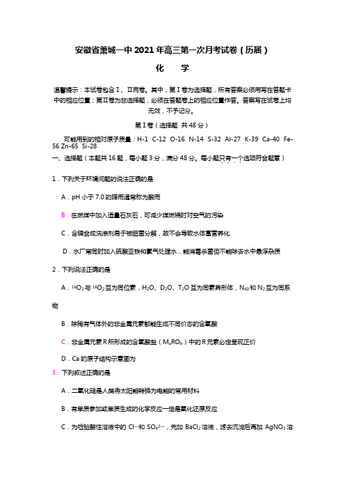 安徽省萧城一中2020┄2021届高三第一次月考试卷历届化学