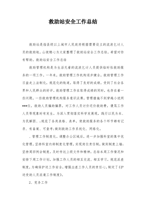 救助站安全工作总结